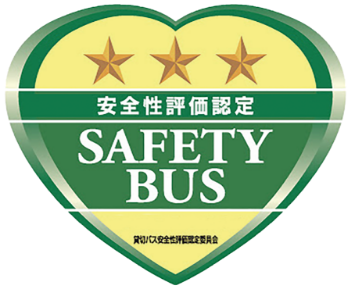 安全評価認定 SAFETY BUS