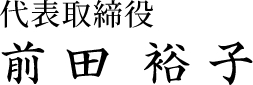 代表取締役 前田裕子