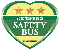 安全評価認定 SAFETY BUS