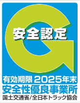 安全認定　安全性優良事業所
