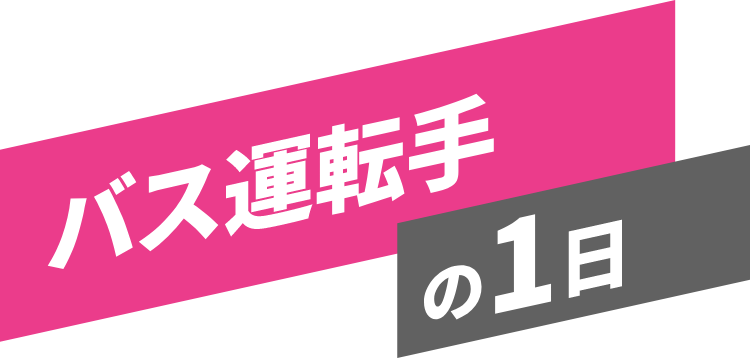 バス運転手の一日