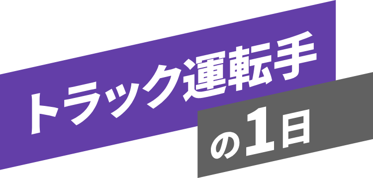 トラック運転手の一日