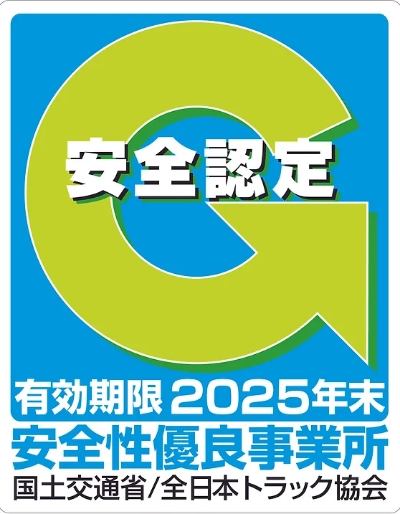 安全認定　安全性優良事業所　認定マーク