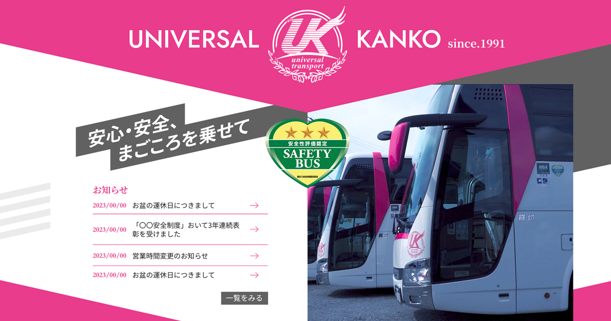 観光 貸切バスのことなら ユニバーサル観光｜長野県長野市の観光バス会社